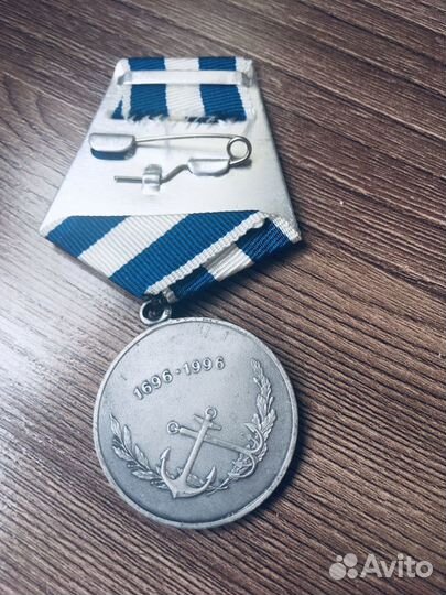 Медаль 300 лет Российскому флоту