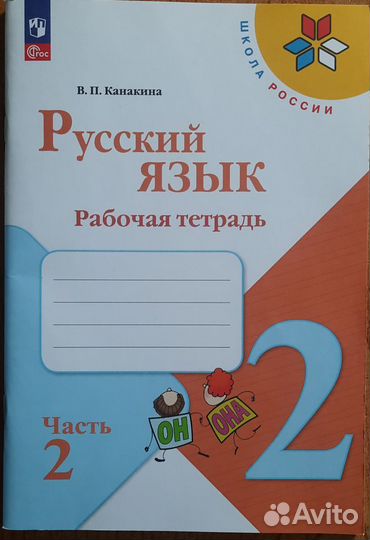 Канакина Русский язык 2 класс рабочая тетрадь