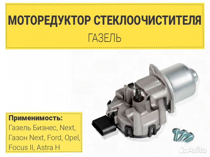 Моторедуктор стеклоочистителя Газель