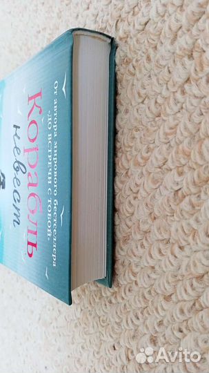 Корабль невест Джоджо Мойес