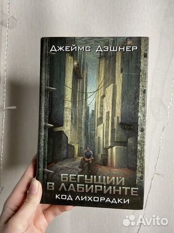 код лихорадки дэшнер. код лихорадки. код лихорадки книга. бегущий в лабиринте код лихорадки. книга бегущий в лабиринте код лихорадки.