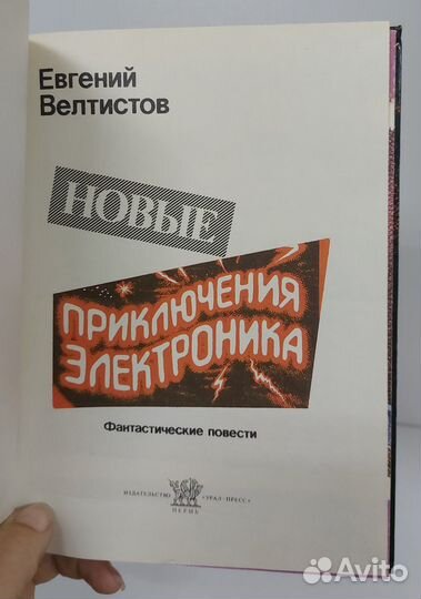 Велтистов Е. Новые приключения Электроника 1992 г