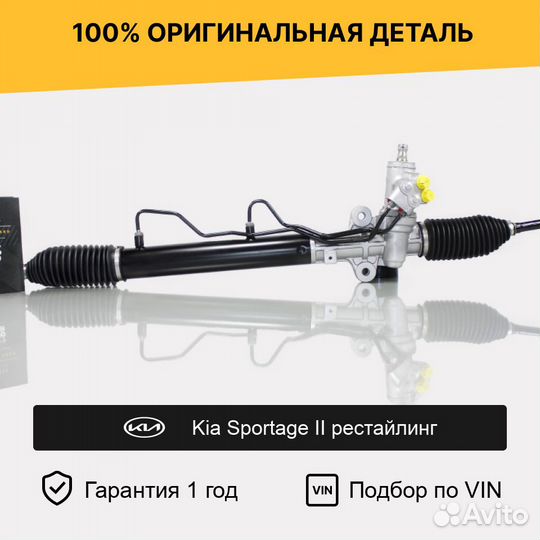 Рулевая рейка для Kia Sportage II рестайлинг