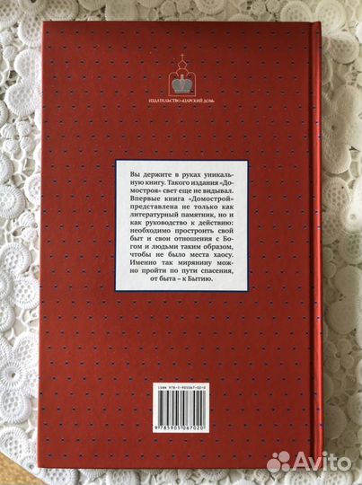 Подарочное издание «Домострой»