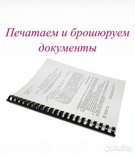 Печать и брошюрование книг и документов