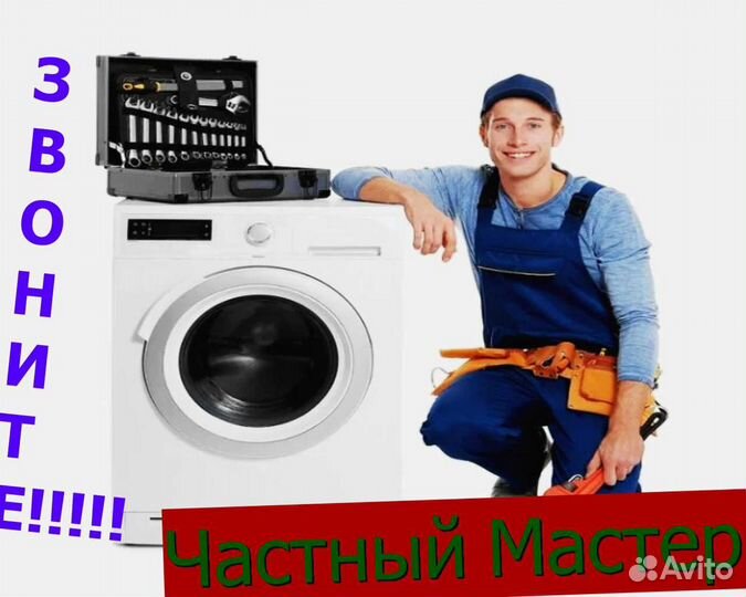 Ремонт стиральных машин на дому