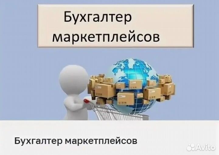 Бухгалтер маркетплейс \ экономист wildberries