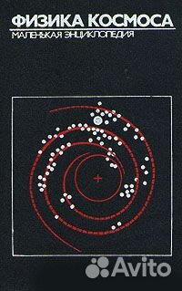 Физика космоса. Маленькая энциклопедия