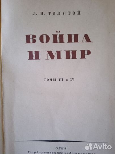 Лев Толстой война и мир, 1946 г