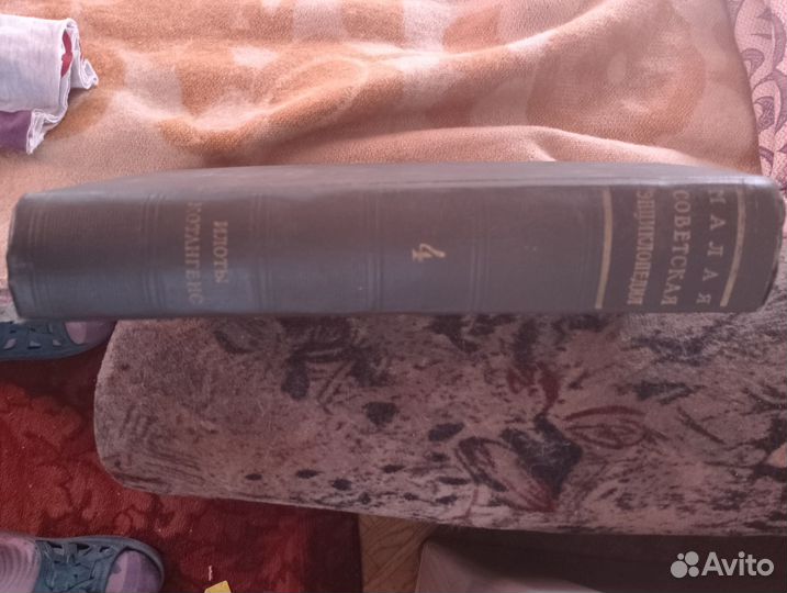 Малая советская энциклопедия том 4