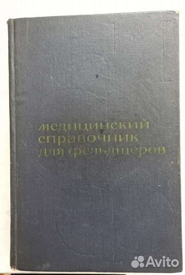 Медицинский справочник для фельдшеров