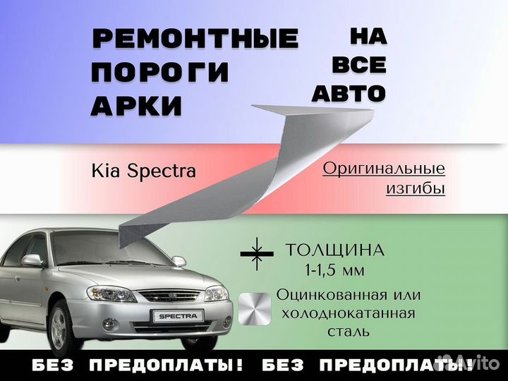 Ремкомплект порогов Kia Spectra