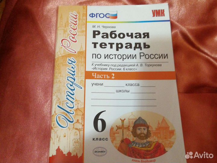 Рабочая тетрадь по истории россии М. Н. Чернова 6
