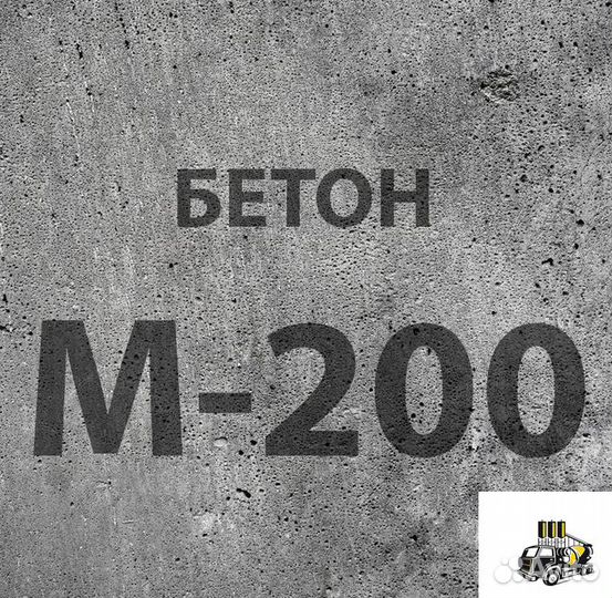 Бетон М200
