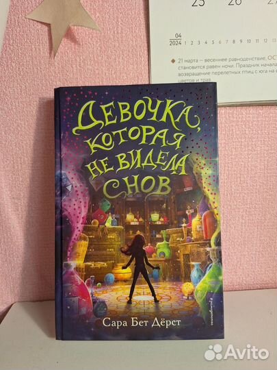 Девочка которая не видела снов