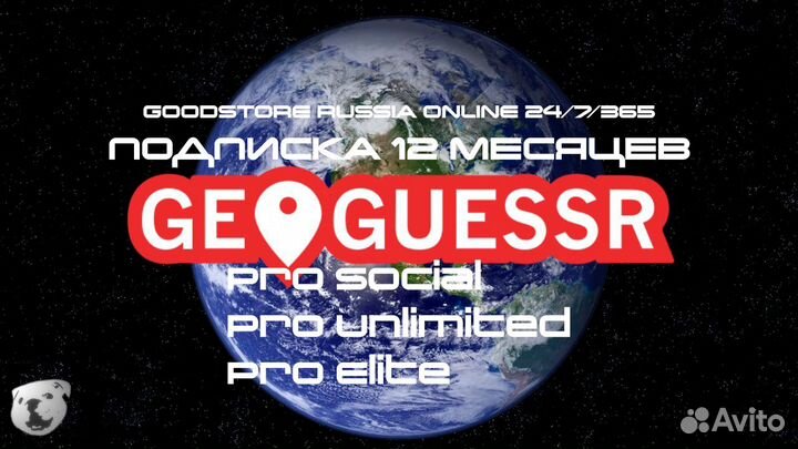 GeoGuessr Pro Unlimited/Elite (опыт 1000+отзывов)