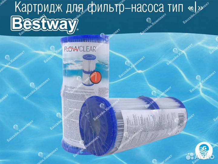 Картридж для фильтров Bestway, тип I, II, III, VI