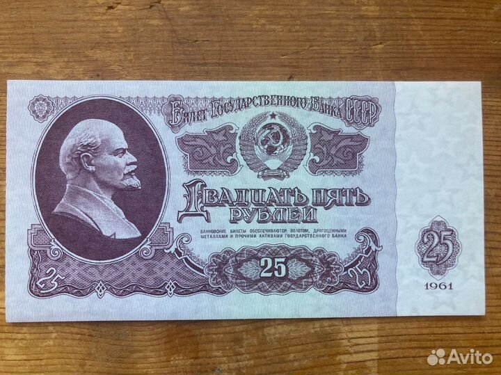 Купюры 25 рублей 1961