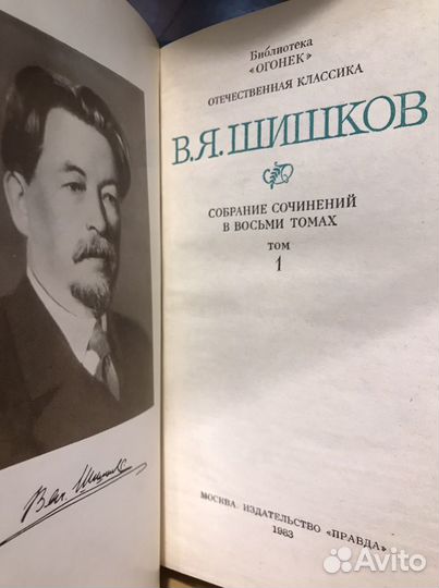 Вячеслав Шишков собрание сочинений