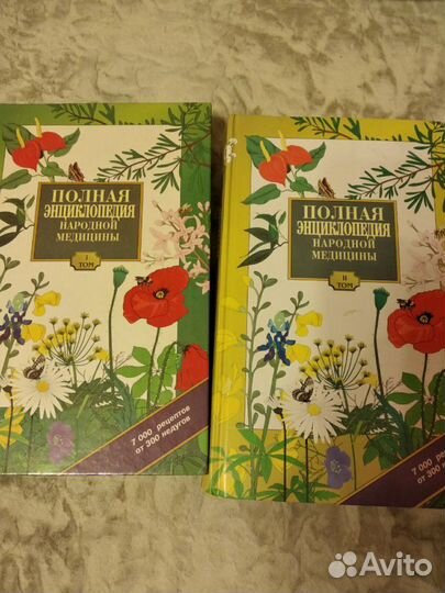 Полная энциклопедия народной медицины в 2т