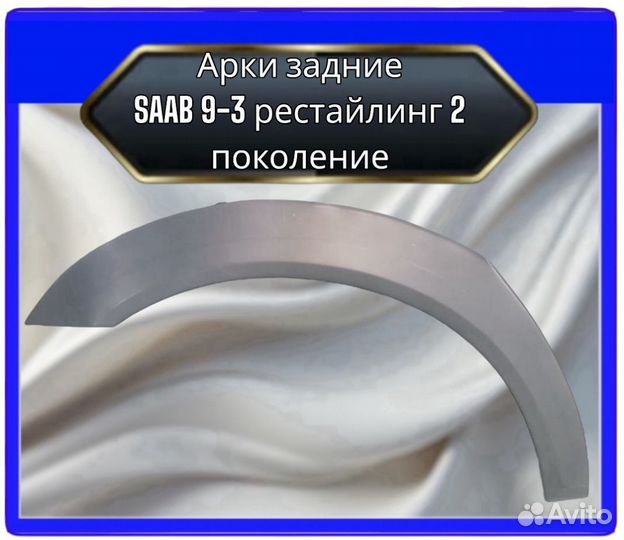 Арка задняя saab 9-3 рестайлинг 2 поколение