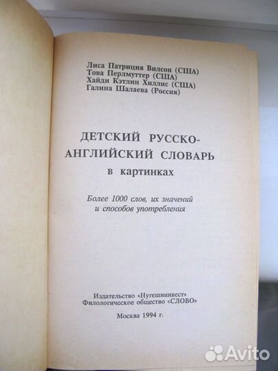 Детский Словарь/Русс-Англ.в картинках/1994 г