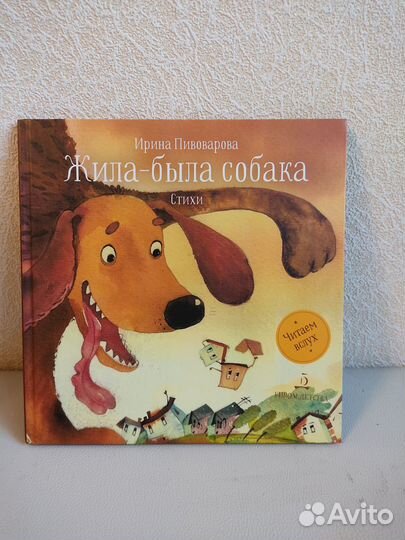 Ирина Пивоварова Жила-была собака, стихи
