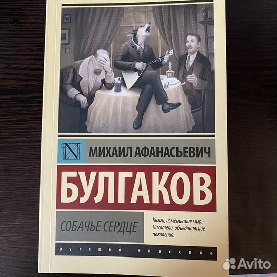 Книга «Собачье сердце» М.А. Булгаков