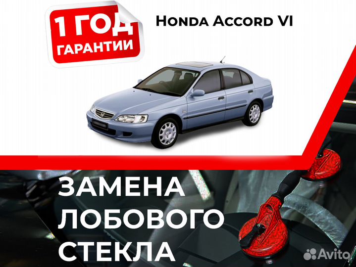 Лобовое стекло Honda Accord VI