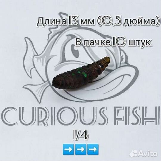 Curious Fish Опарыш 0,5 дюйма (13мм)