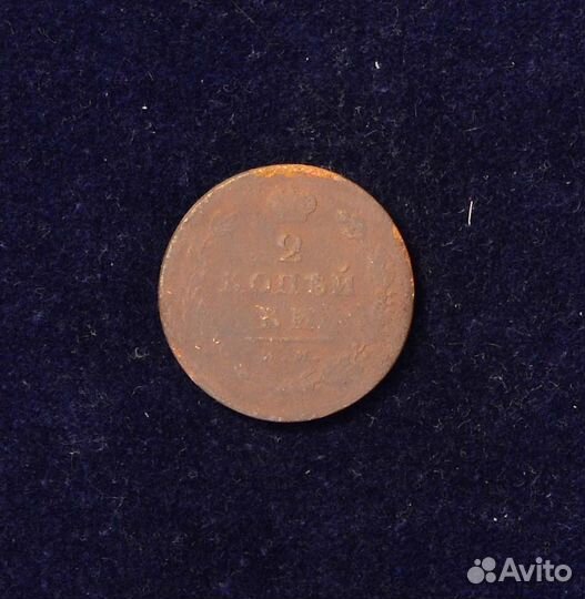 Монета 2 копейки им-пс Александр I