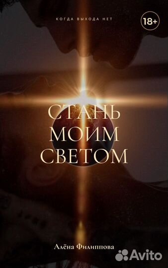 Книга «Стань моим светом» Алёна Филиппова
