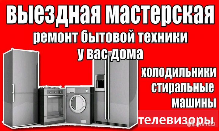 Ремонт холодильников замена резин всех марок за 1ч
