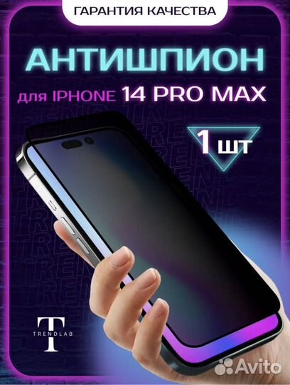 Защитное стекло iPhone 14 pro max антишпион