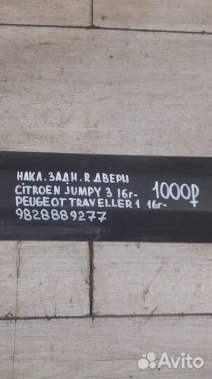 Накладка двери задняя правая Citroen Jumpy 3 С