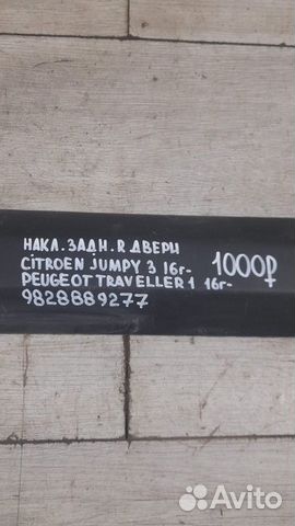 Накладка двери задняя правая Citroen Jumpy 3 С