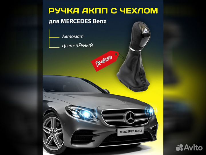 Ручка АКПП с чехлом для mercedes Benz C Class W203