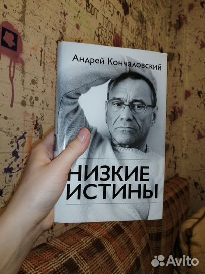 Низкие истины, Андрей Кончаловский