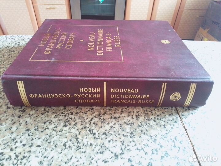 Новый французско-русский словарь. Гак, Ганшина