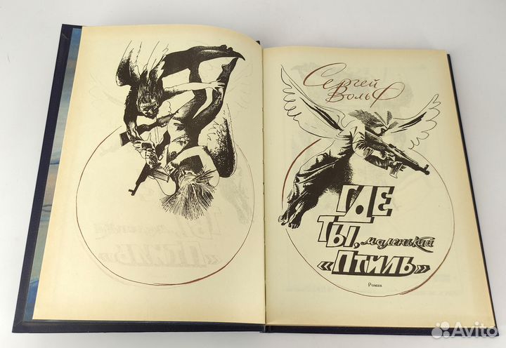 Где ты, маленький Птиль. Вольф. Фантастика