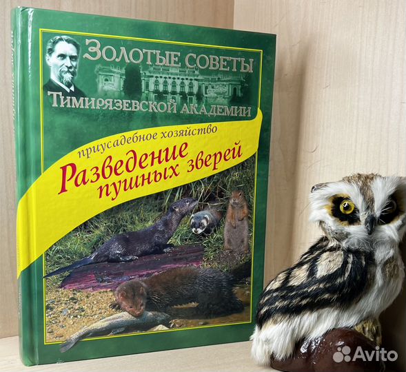 Тинаев Н.И. Приусадебное хозяйство. Разведение пуш