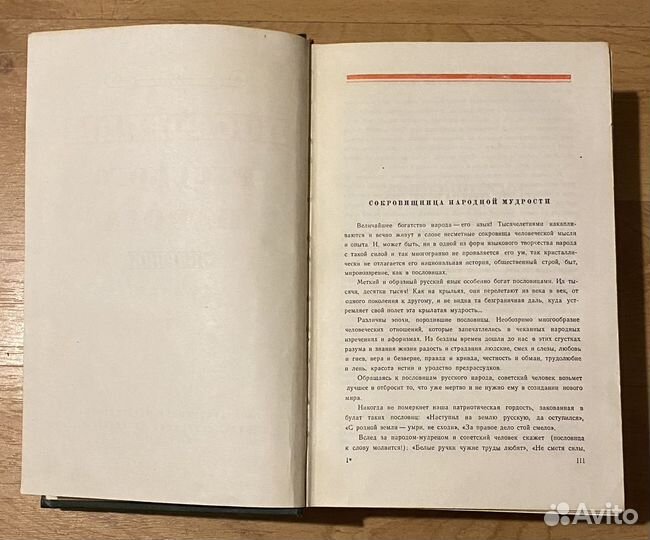 Пословицы русского народа. Сборник В.Даля, 1957