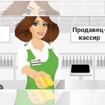 Работа продавец кассир