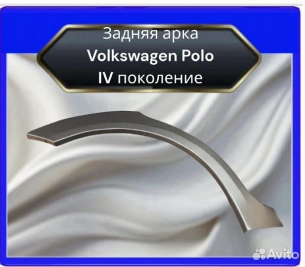 Задние арки для Volkswagen Polo IV поколение