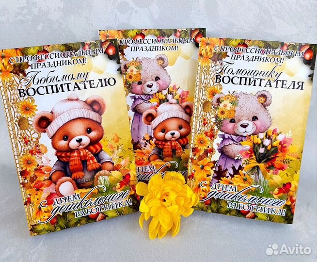 Подарок на День дошкольного работника (воспитателя