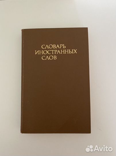 Словарь иностранных слов. Букинистика