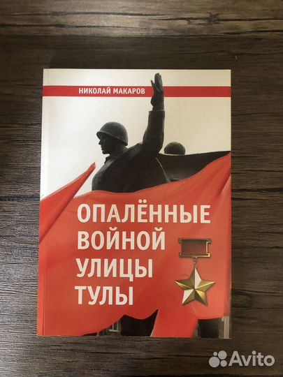 Книга Опаленные войной улицы Тулы