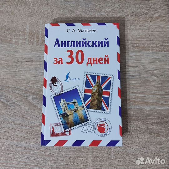 Английский за 30 дней