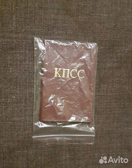 Обложка кпсс / Профсоюзные билеты СССР