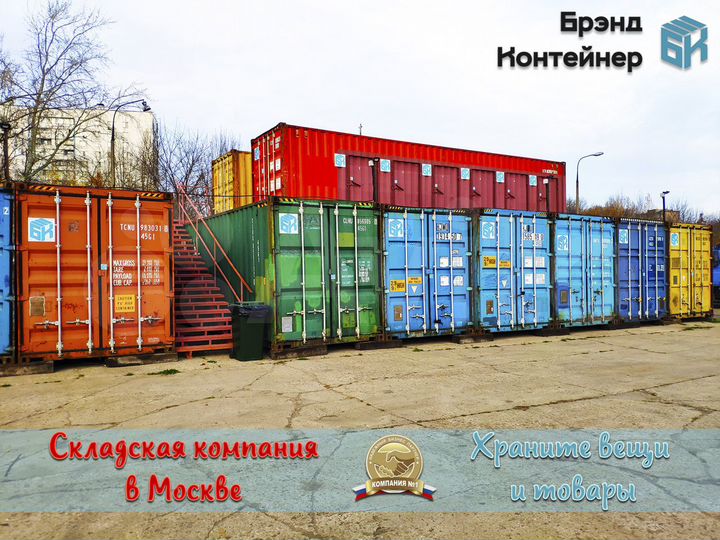 Складской контейнер 28 м² для товаров и вещей МКАД
